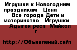 Игрушки к Новогодним праздникам › Цена ­ 200 - Все города Дети и материнство » Игрушки   . Адыгея респ.,Майкоп г.